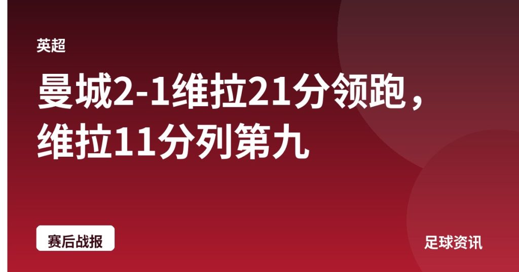 曼城2-1维拉21分领跑，维拉11分列第九