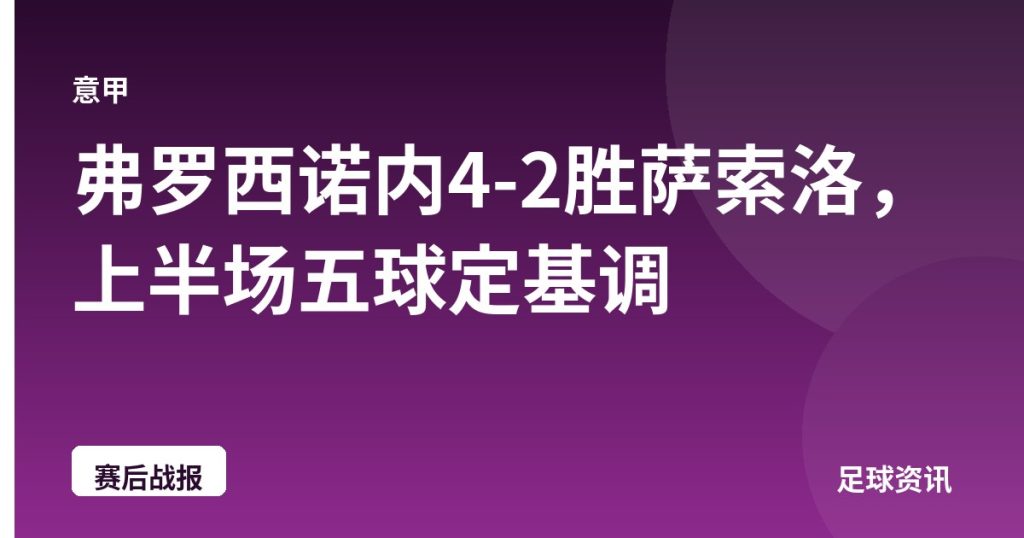 弗罗西诺内4-2胜萨索洛，上半场五球定基调