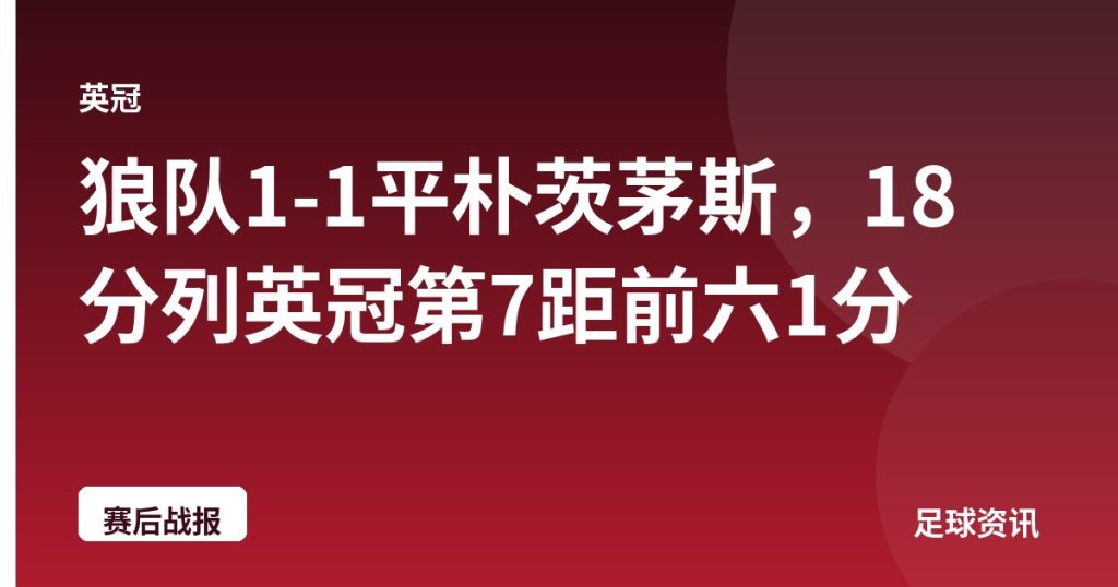狼队1-1平朴茨茅斯，18分列英冠第7距前六1分