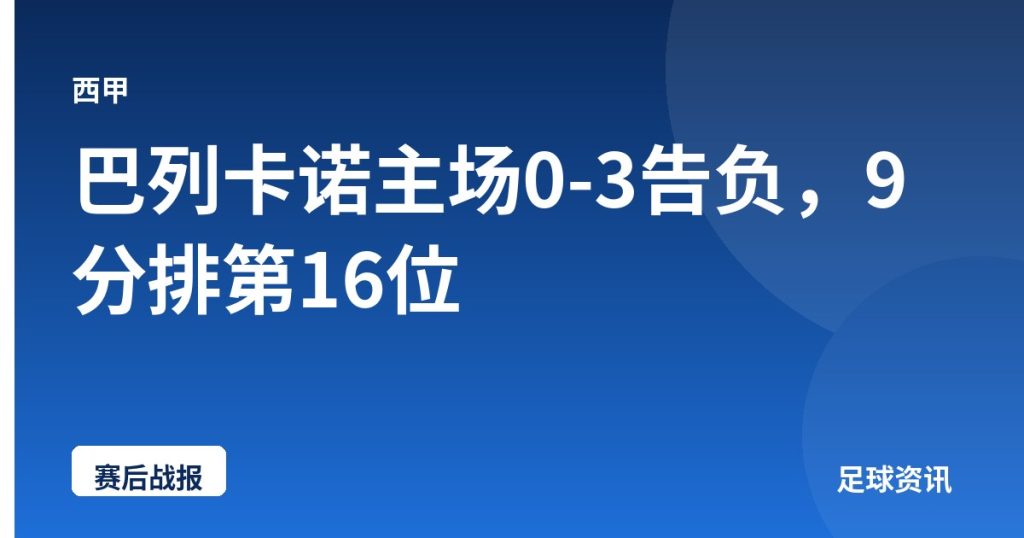 巴列卡诺主场0-3告负，9分排第16位