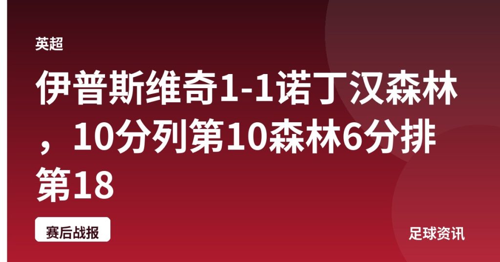 伊普斯维奇1-1诺丁汉森林，10分列第10森林6分排第18