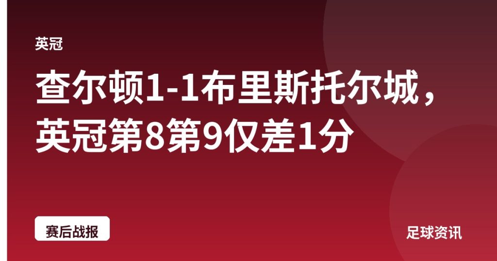 查尔顿1-1布里斯托尔城，英冠第8第9仅差1分
