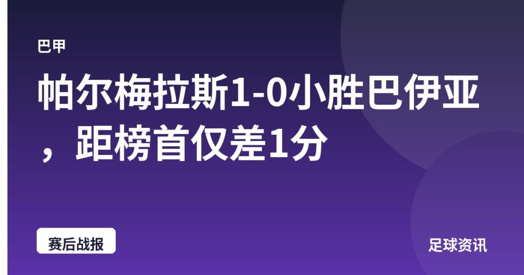 帕尔梅拉斯1-0小胜巴伊亚，距榜首仅差1分