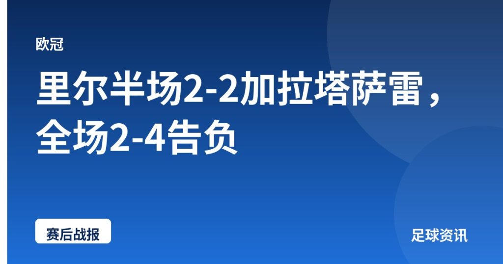 里尔半场2-2加拉塔萨雷，全场2-4告负