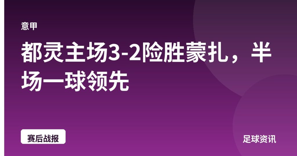 都灵主场3-2险胜蒙扎，半场一球领先