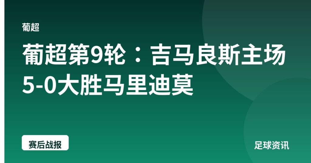 葡超第9轮：吉马良斯主场5-0大胜马里迪莫