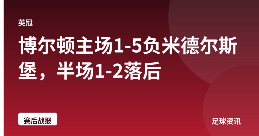 博尔顿主场1-5负米德尔斯堡，半场1-2落后