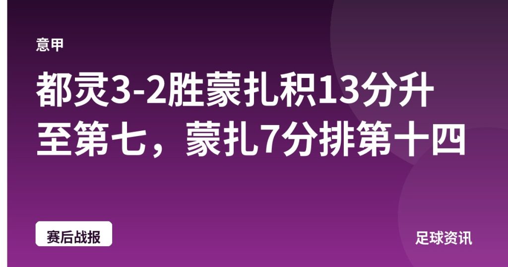都灵3-2胜蒙扎积13分升至第七，蒙扎7分排第十四