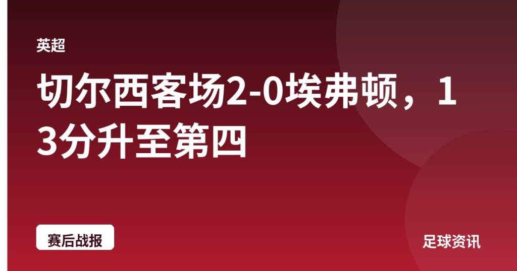 切尔西客场2-0埃弗顿，13分升至第四