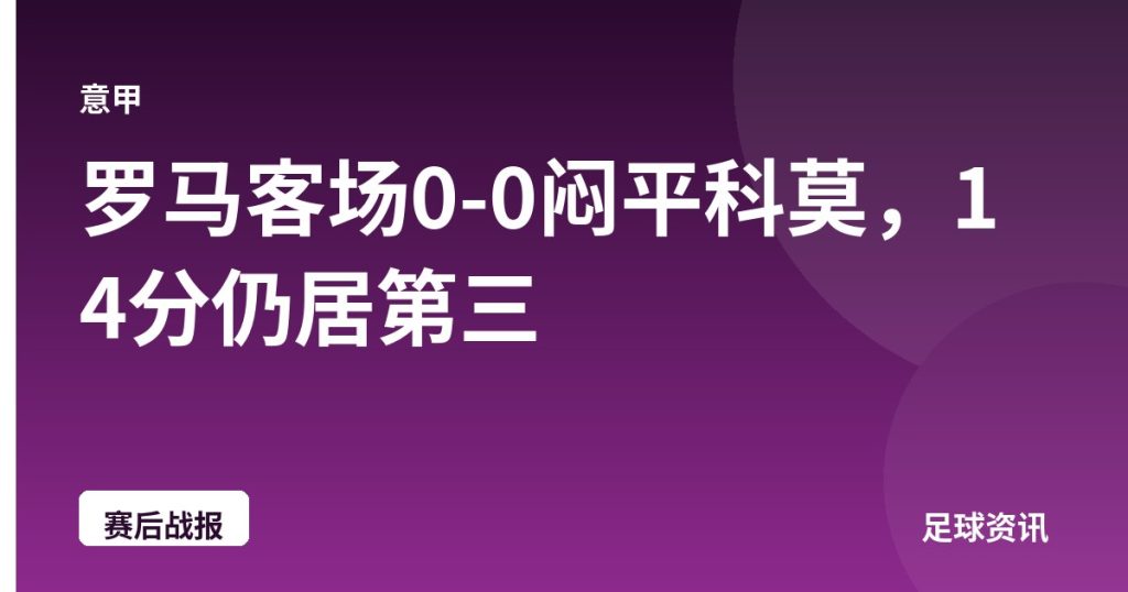 罗马客场0-0闷平科莫，14分仍居第三
