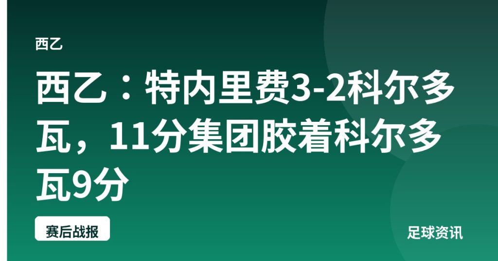 西乙：特内里费3-2科尔多瓦，11分集团胶着科尔多瓦9分