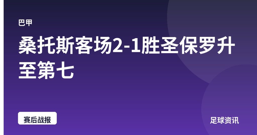 桑托斯客场2-1胜圣保罗升至第七