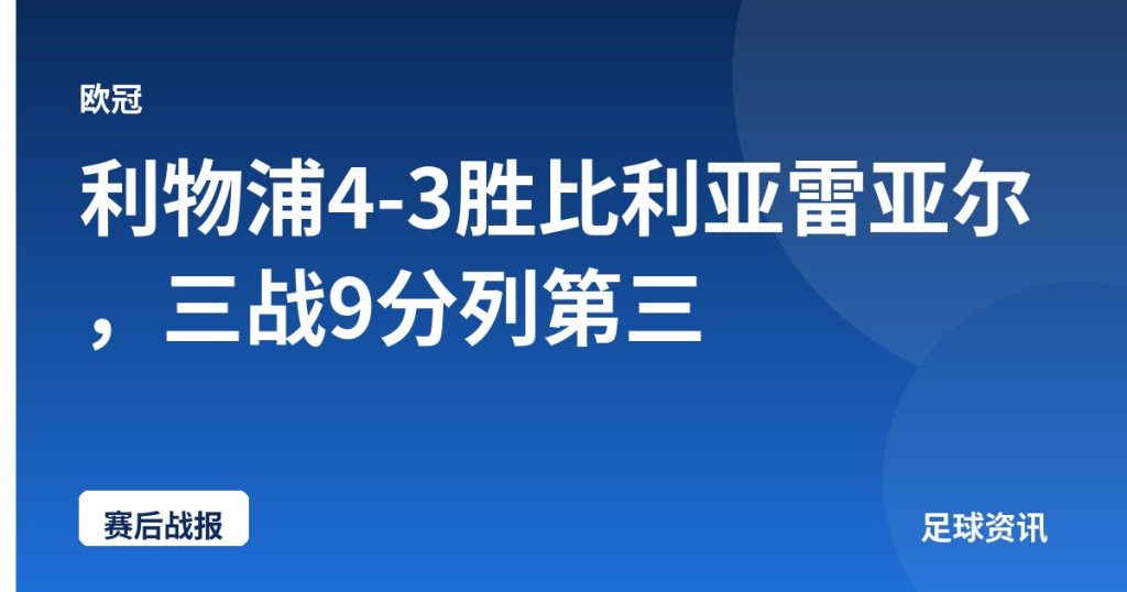 利物浦4-3胜比利亚雷亚尔，三战9分列第三