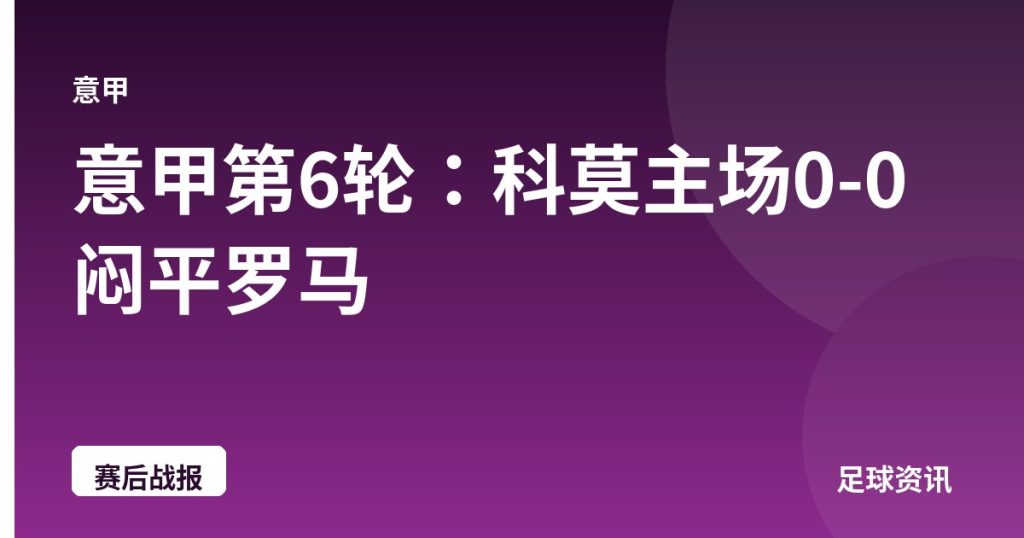 意甲第6轮：科莫主场0-0闷平罗马