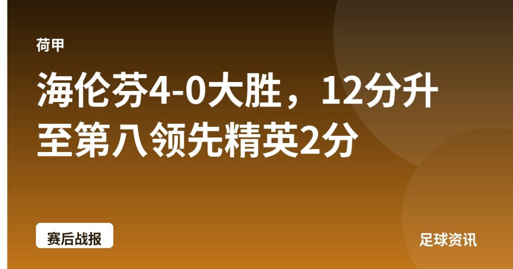 海伦芬4-0大胜，12分升至第八领先精英2分