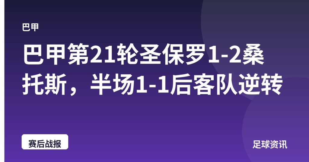 巴甲第21轮圣保罗1-2桑托斯，半场1-1后客队逆转