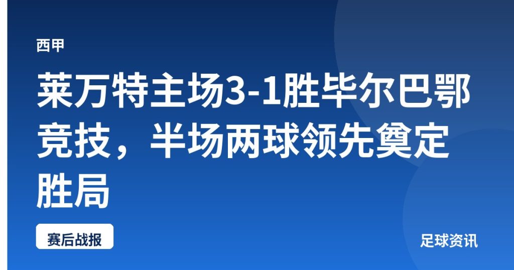 莱万特主场3-1胜毕尔巴鄂竞技，半场两球领先奠定胜局