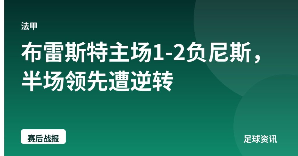 布雷斯特主场1-2负尼斯，半场领先遭逆转