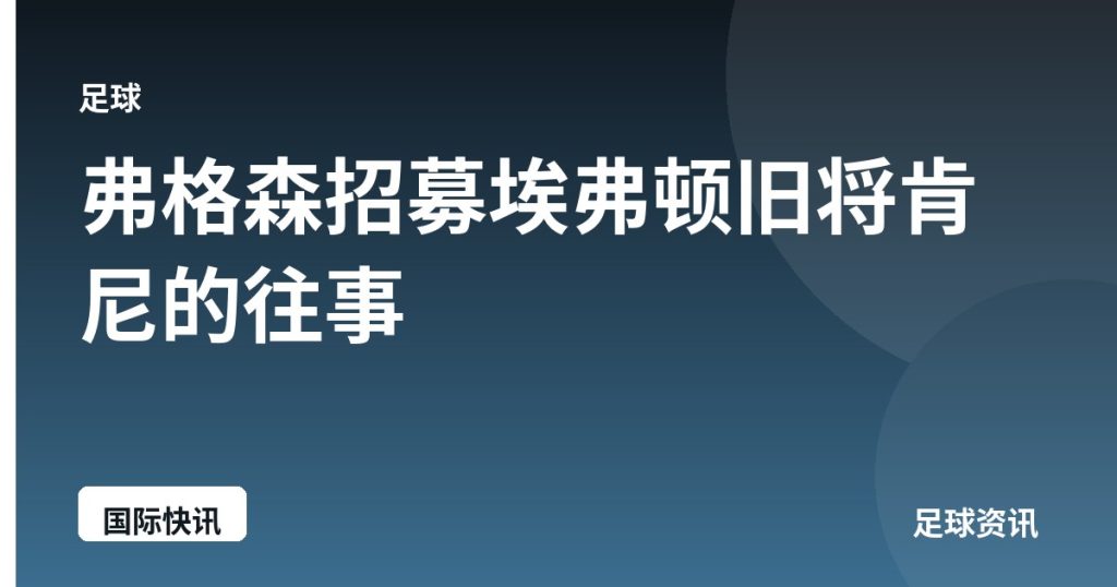 弗格森招募埃弗顿旧将肯尼的往事