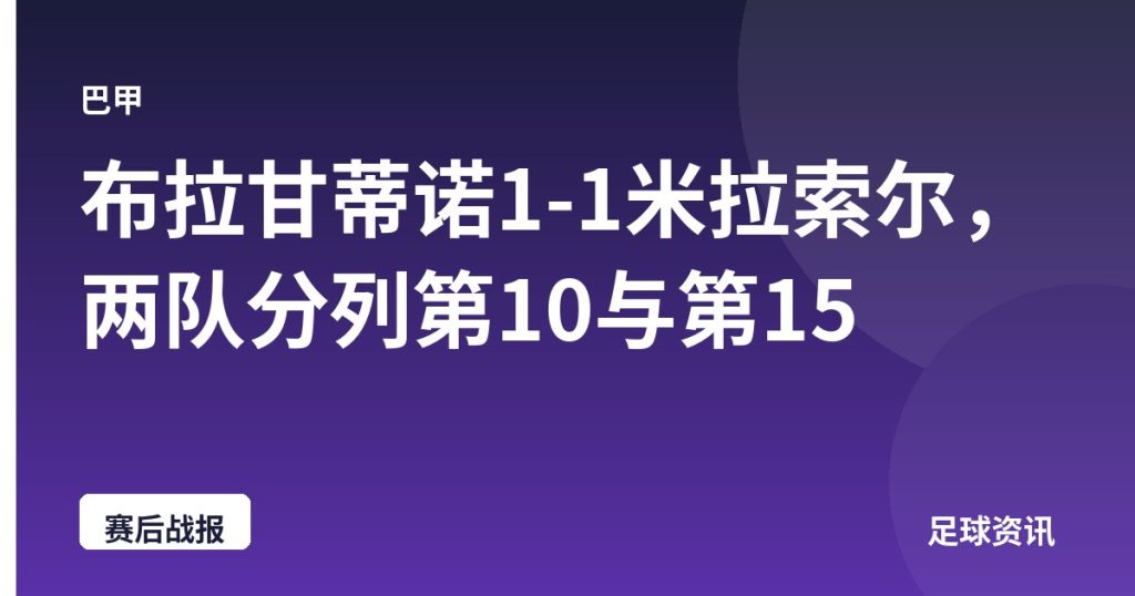 布拉甘蒂诺1-1米拉索尔，两队分列第10与第15