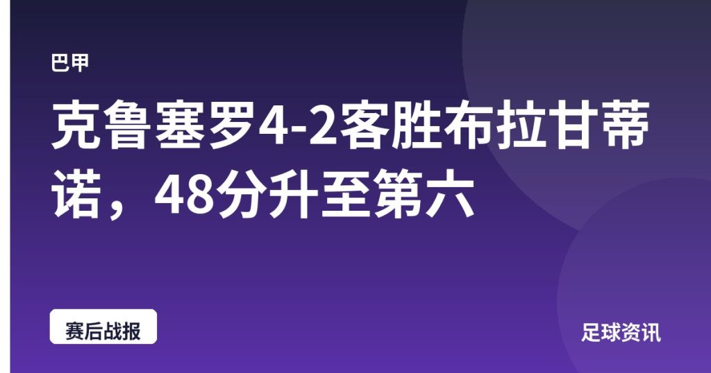 克鲁塞罗4-2客胜布拉甘蒂诺，48分升至第六