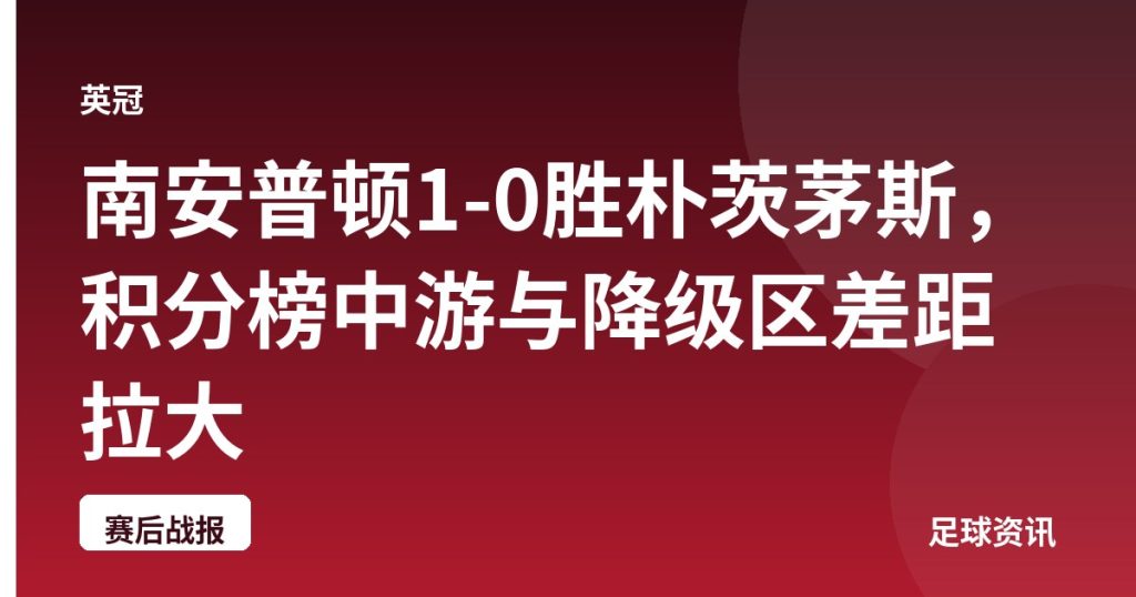 南安普顿1-0胜朴茨茅斯，积分榜中游与降级区差距拉大