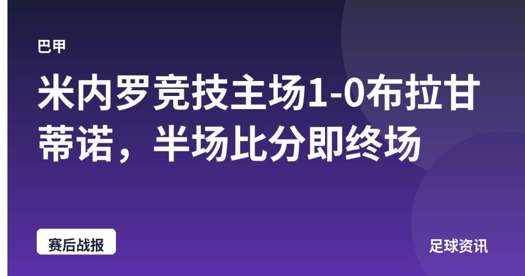 米内罗竞技主场1-0布拉甘蒂诺，半场比分即终场