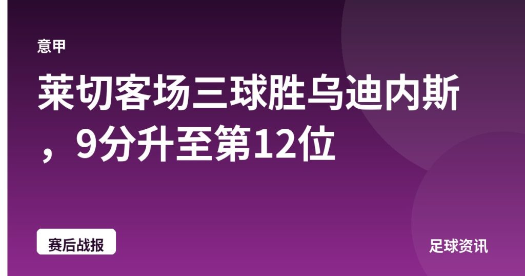 莱切客场三球胜乌迪内斯，9分升至第12位