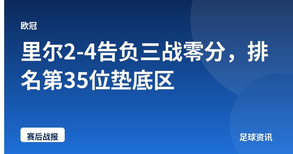 里尔2-4告负三战零分，排名第35位垫底区