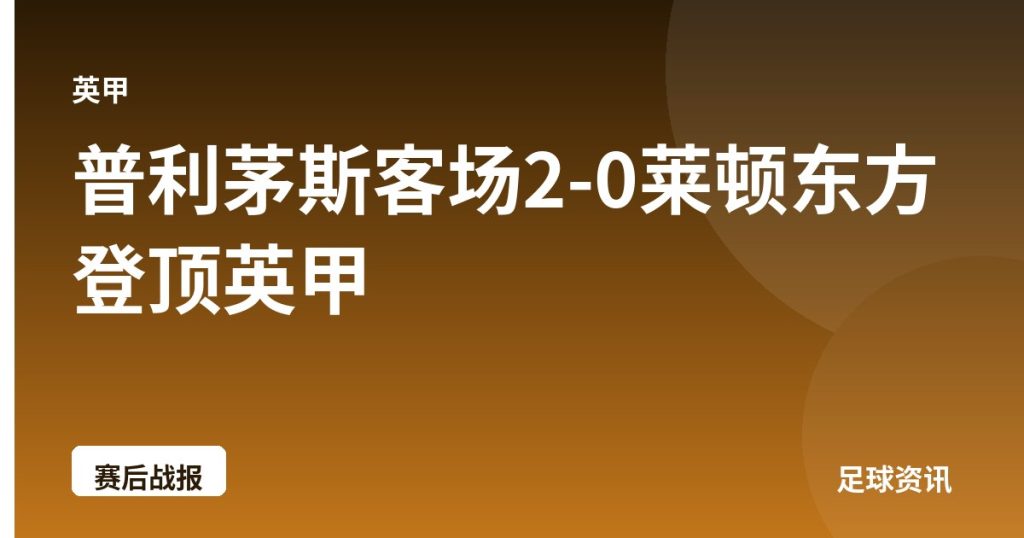 普利茅斯客场2-0莱顿东方登顶英甲
