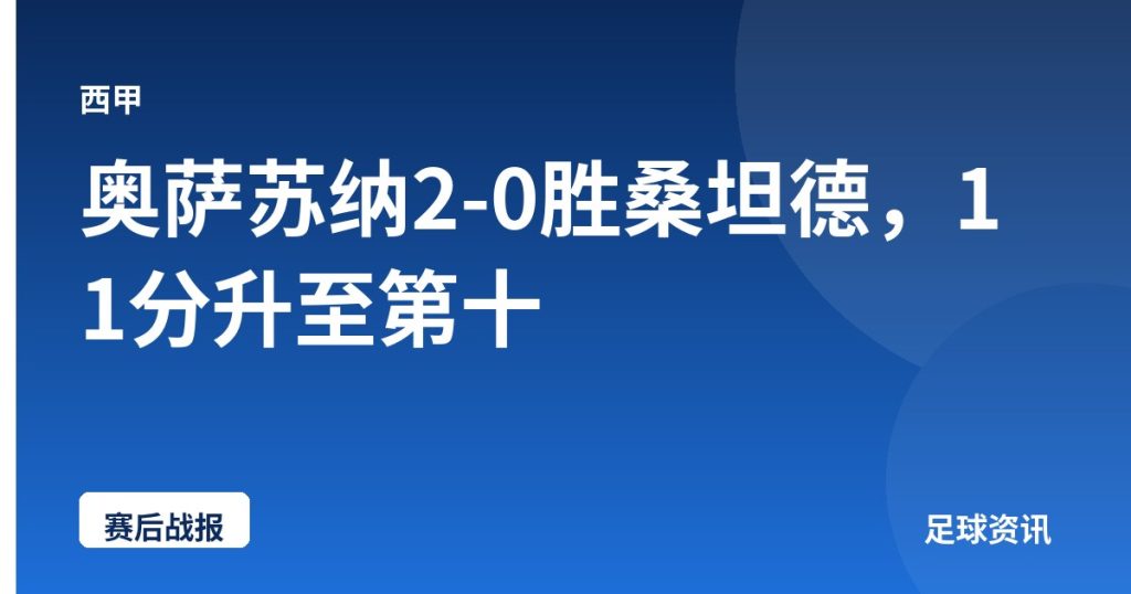 奥萨苏纳2-0胜桑坦德，11分升至第十