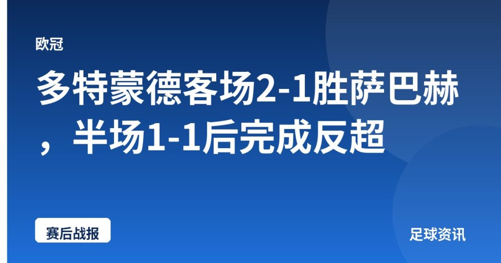 多特蒙德客场2-1胜萨巴赫，半场1-1后完成反超