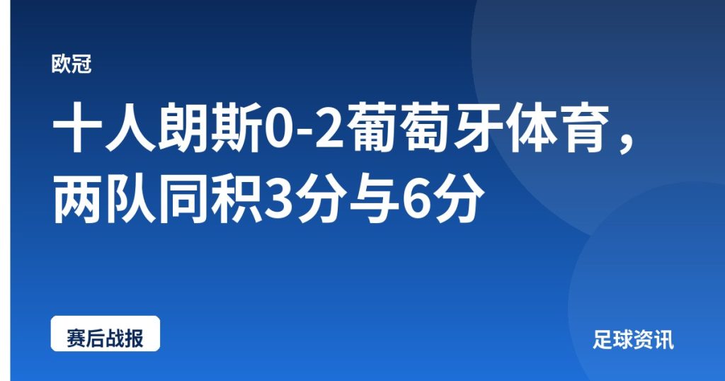 十人朗斯0-2葡萄牙体育，两队同积3分与6分