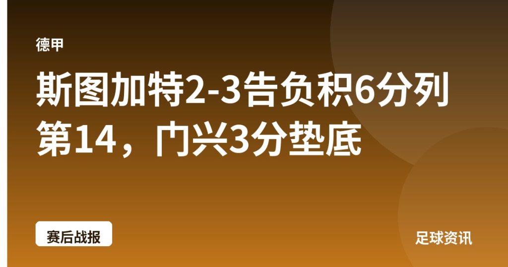 斯图加特2-3告负积6分列第14，门兴3分垫底