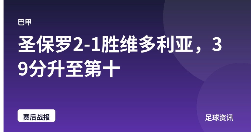 圣保罗2-1胜维多利亚，39分升至第十
