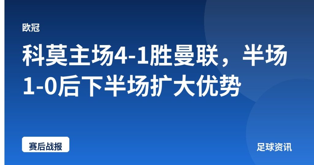 科莫主场4-1胜曼联，半场1-0后下半场扩大优势