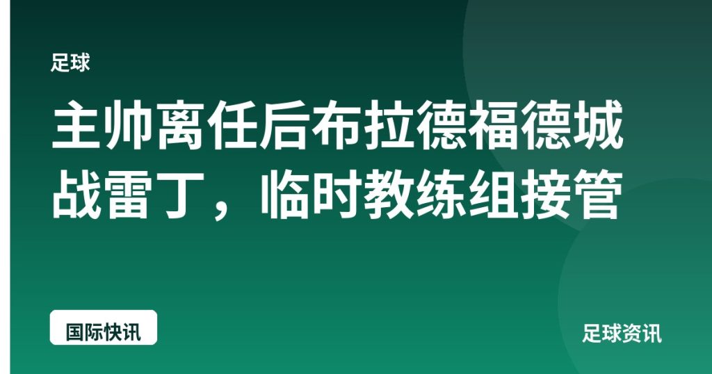 主帅离任后布拉德福德城战雷丁，临时教练组接管