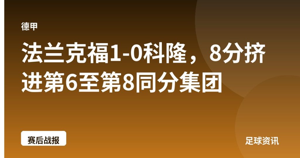 法兰克福1-0科隆，8分挤进第6至第8同分集团