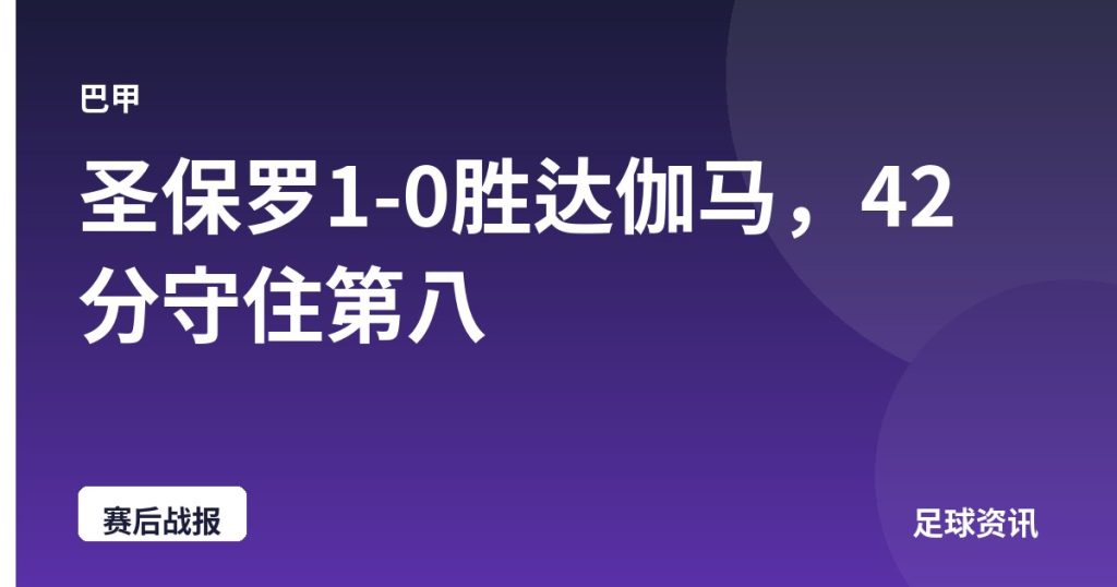 圣保罗1-0胜达伽马，42分守住第八