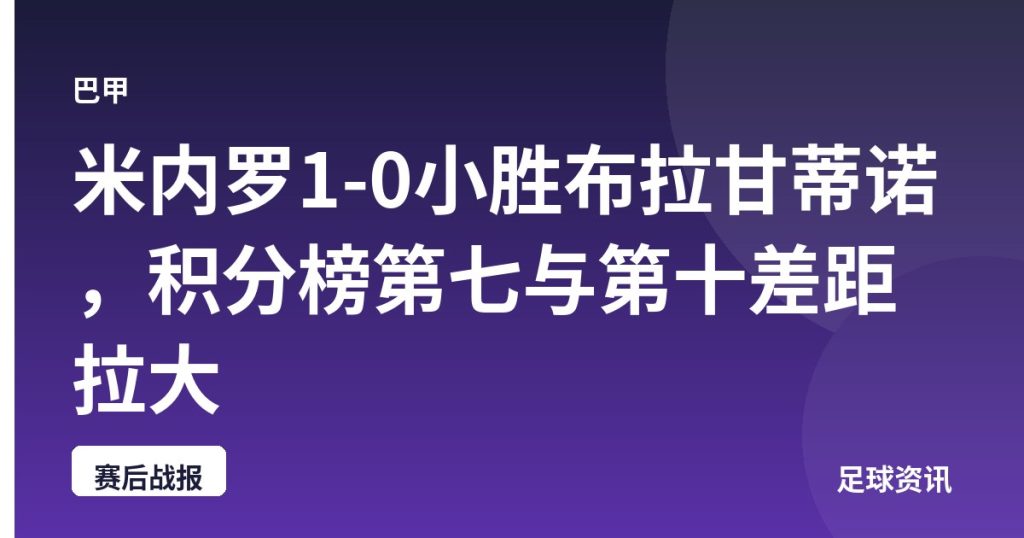 米内罗1-0小胜布拉甘蒂诺，积分榜第七与第十差距拉大