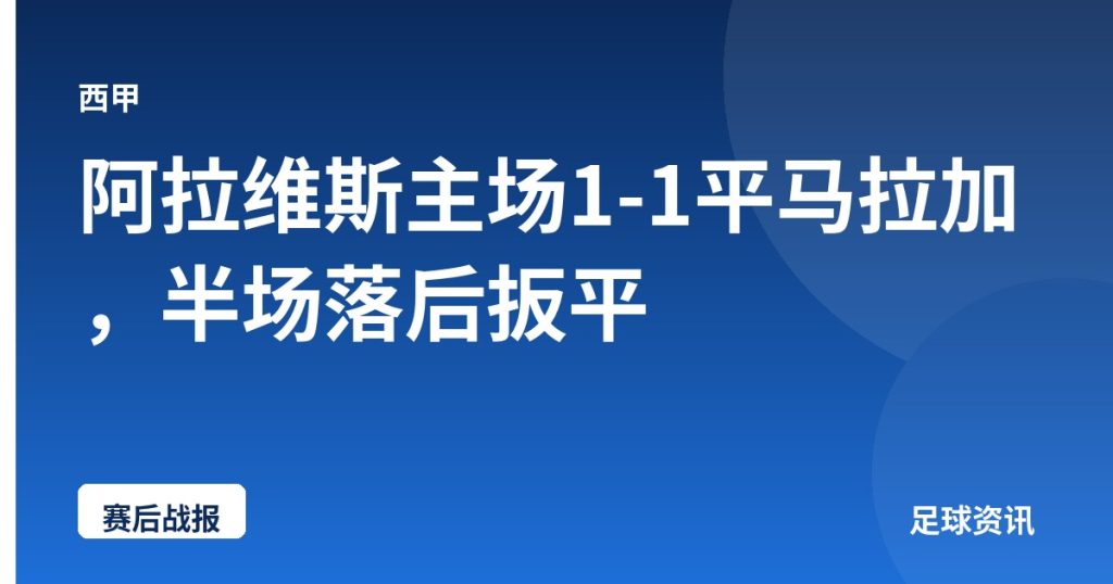 阿拉维斯主场1-1平马拉加，半场落后扳平