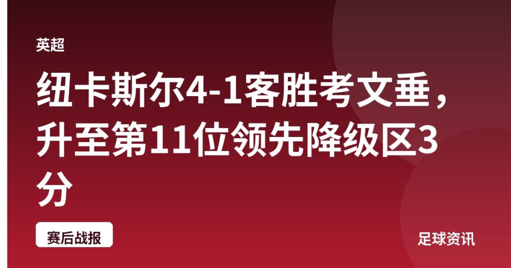 纽卡斯尔4-1客胜考文垂，升至第11位领先降级区3分