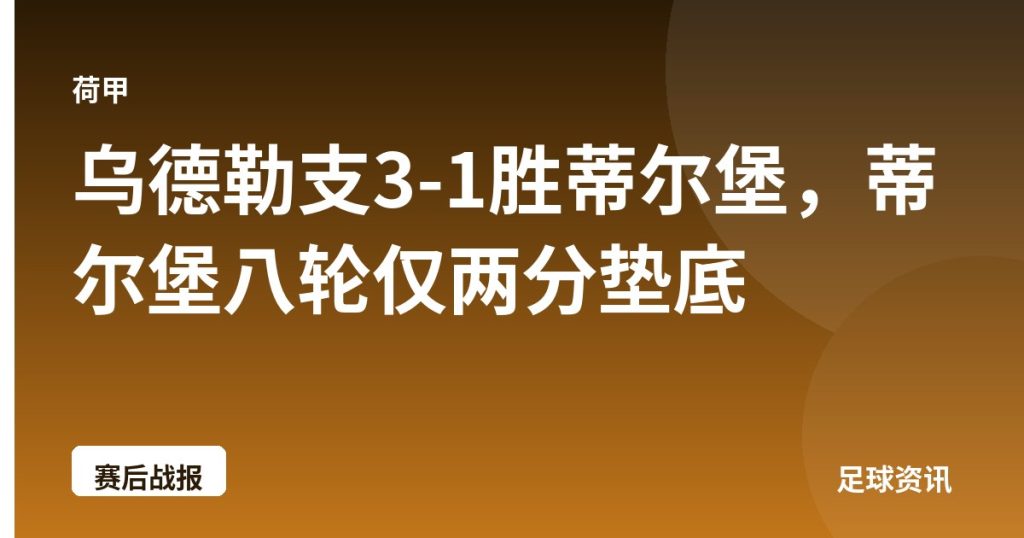 乌德勒支3-1胜蒂尔堡，蒂尔堡八轮仅两分垫底