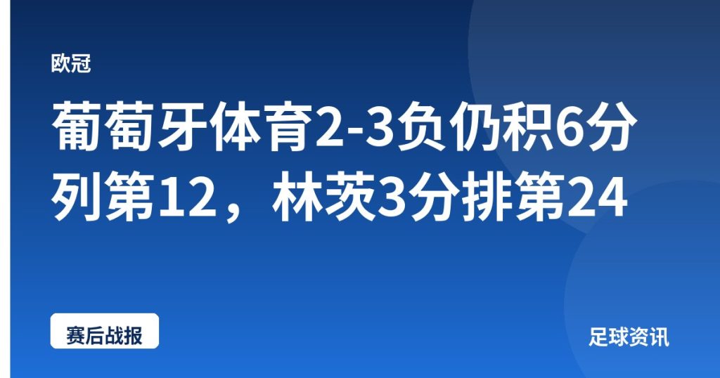 葡萄牙体育2-3负仍积6分列第12，林茨3分排第24