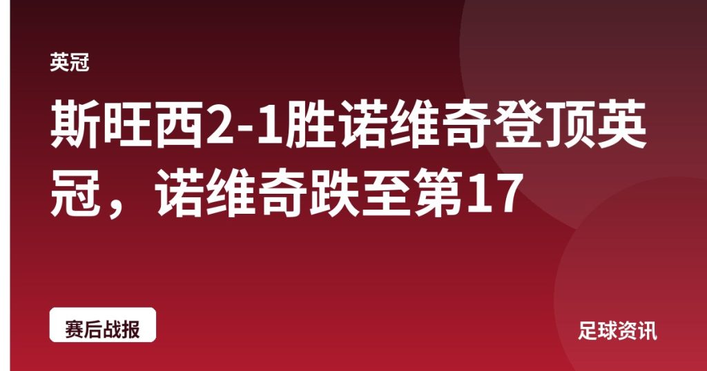 斯旺西2-1胜诺维奇登顶英冠，诺维奇跌至第17