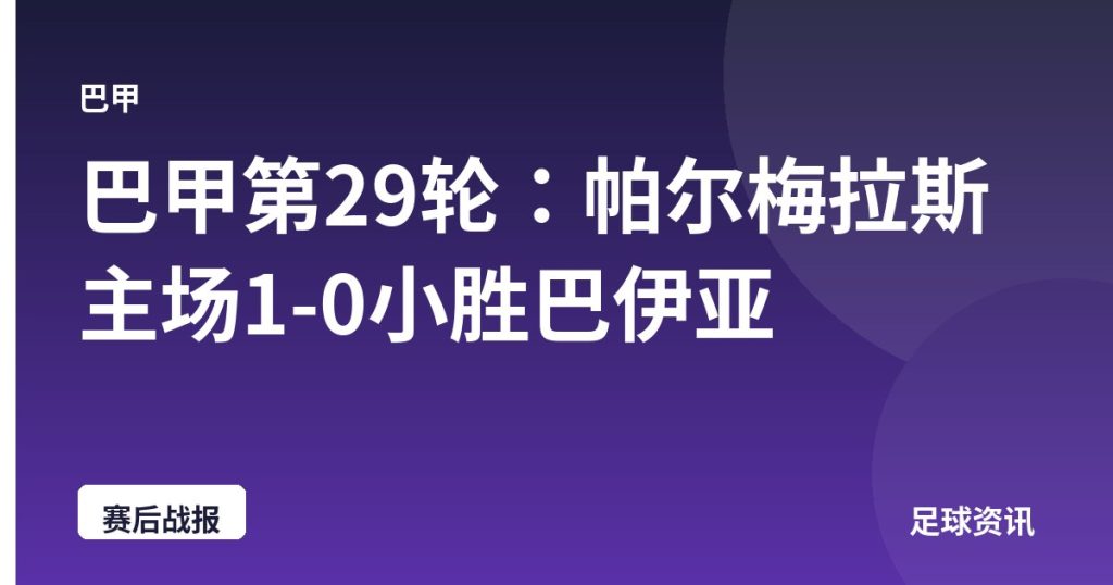 巴甲第29轮：帕尔梅拉斯主场1-0小胜巴伊亚