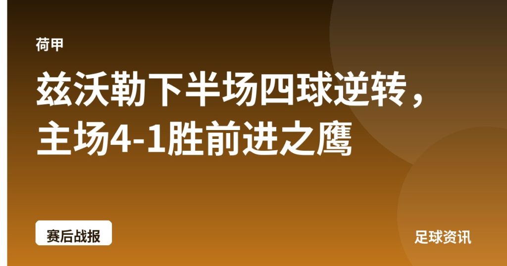 兹沃勒下半场四球逆转，主场4-1胜前进之鹰