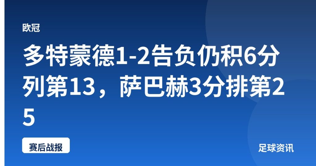 多特蒙德1-2告负仍积6分列第13，萨巴赫3分排第25