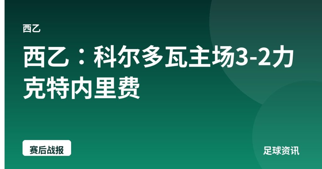 西乙：科尔多瓦主场3-2力克特内里费