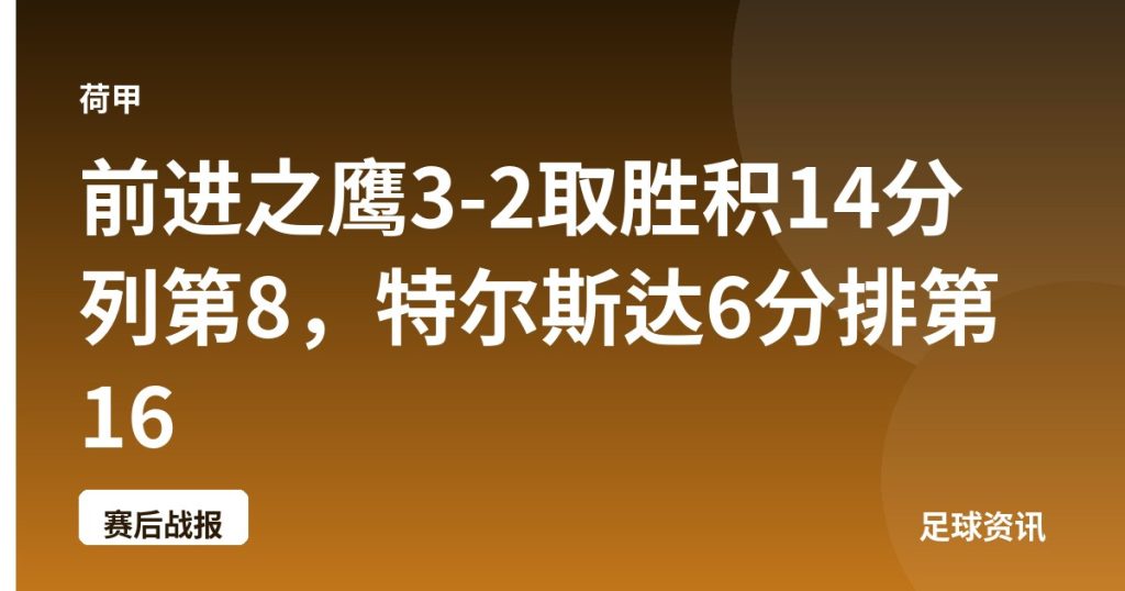 前进之鹰3-2取胜积14分列第8，特尔斯达6分排第16